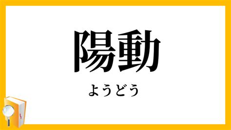 陽動 意味